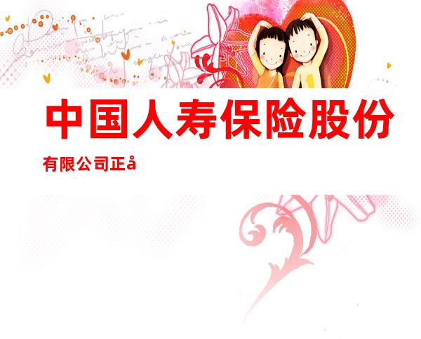 中国人寿保险股份有限公司正宁县支公司榆林子营销服务部
